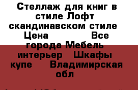 Стеллаж для книг в стиле Лофт, скандинавском стиле › Цена ­ 13 900 - Все города Мебель, интерьер » Шкафы, купе   . Владимирская обл.